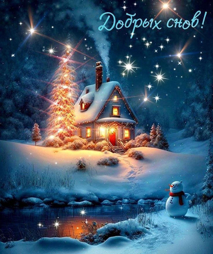 Открытка «Спокойной ночи»: Ночь: Сказочный пейзаж с мерцающими огнями и домом. Тэги: Спокойной ночи, красивые, Спокой…