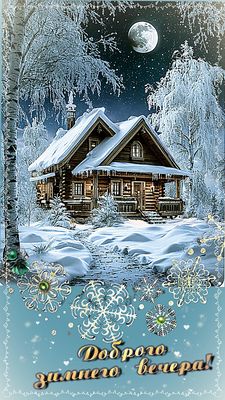 Открытка «Добрый вечер и пожелания»: Добрый вечер: Сказочный зимний пейзаж и луна. Тэги: Добрый зимний вечер, Добрый…