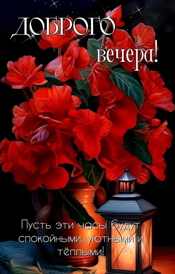 Открытка «Проза»: Добрый вечер: пожелание с цветами и фонарём. Тэги: Добрый вечер и пожелания, Добрый вечер красивые…