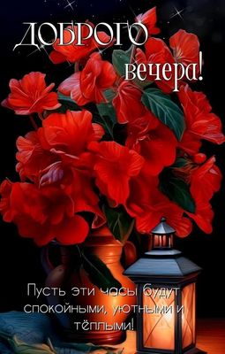 Открытка «Проза»: Добрый вечер: пожелание с цветами и фонарём. Тэги: Добрый вечер и пожелания, Добрый вечер красивые…