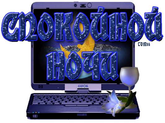 Открытка «Спокойной ночи»: Пожелание спокойной ночи: ноутбук и лунный свет. Тэги: Спокойной ночи, красивые, Спокойной…
