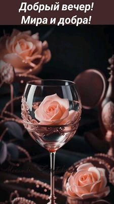 Открытка «Добрый вечер и пожелания»: Добрый вечер: «Роза в бокале» для поднятия настроения. Тэги: Добрый вечер красив…