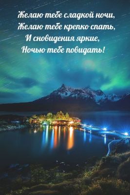 Открытка «Доброй ночи»: Доброй ночи: Стихотворение о сладком сне. Тэги: крепкий