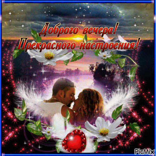 Открытка «Добрый вечер и пожелания»: Добрый вечер: «Прекрасного настроения!» — Романтичная открытка. Тэги: Добрый веч…