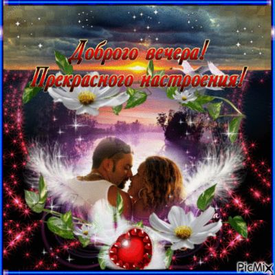 Открытка «Добрый вечер и пожелания»: Добрый вечер: «Прекрасного настроения!» — Романтичная открытка. Тэги: Добрый веч…