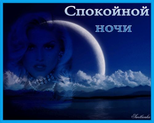 Открытка «Спокойной ночи»: Красивое пожелание спокойной ночи с луной. Тэги: Спокойной ночи, красивые, Спокойной ночи…