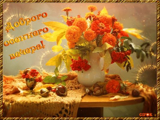 Открытка «Добрый вечер и пожелания»: Добрый вечер: уютная открытка с осенним букетом. Тэги: Добрый вечер красивые…