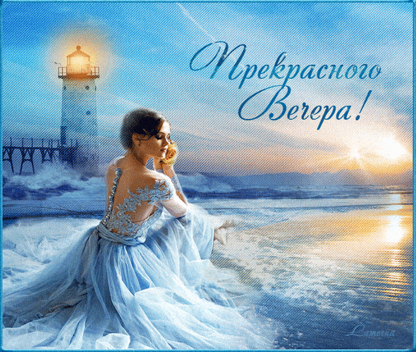 Открытка «Добрый вечер и пожелания»: Прекрасного Вечера: красивая открытка с девушкой у маяка. Тэги: Добрый вечер кра…