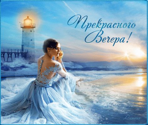 Открытка «Добрый вечер и пожелания»: Прекрасного Вечера: красивая открытка с девушкой у маяка. Тэги: Добрый вечер кра…