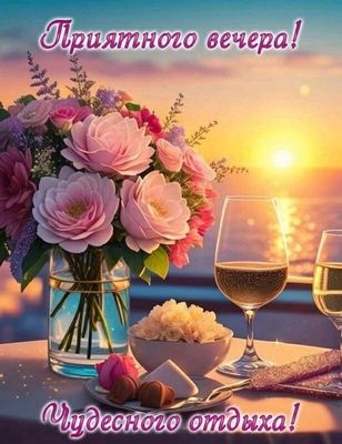 Открытка «Отдых»: Приятного вечера: отдых у моря за бокалом вина. Тэги: бокал, роза, цветок, природа, букет, добрый в…