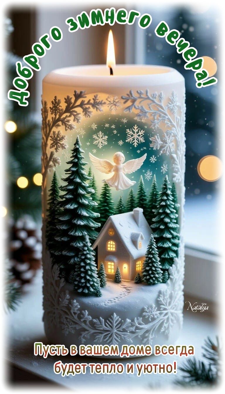 Открытка «Проза»: Добрый вечер: красивая открытка со свечой и ангелом. Тэги: Добрый вечер и пожелания, Добрый зимний…