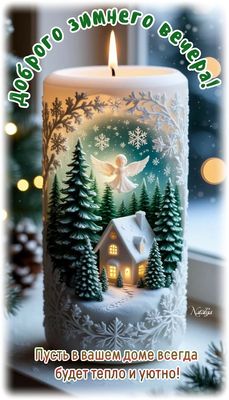 Открытка «Проза»: Добрый вечер: красивая открытка со свечой и ангелом. Тэги: Добрый вечер и пожелания, Добрый зимний…