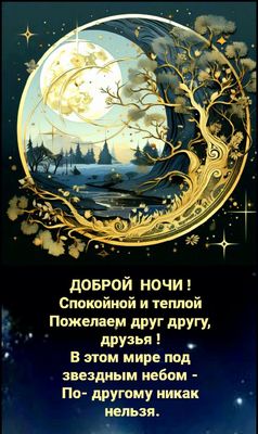 Открытка «Спокойной ночи»: Добрый вечер: «Волшебное пожелание» для друзей. Тэги: Добрый вечер и пожелания, Добрый зим…