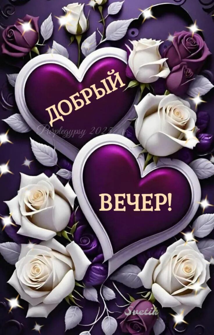 Открытка «Добрый вечер и пожелания»: Добрый вечер: романтичная открытка с сердцами и розами. Тэги: Добрый вечер краси…