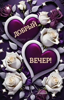 Открытка «Добрый вечер и пожелания»: Добрый вечер: романтичная открытка с сердцами и розами. Тэги: Добрый вечер краси…