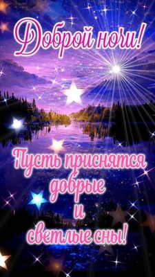 Открытка «Доброй ночи»: Доброй ночи: звездная открытка с пожеланием снов.