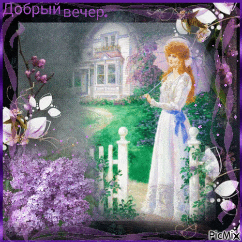 Открытка «Добрый вечер и пожелания»: Добрый вечер: Нежная сирень и уютный дом. Тэги: Добрый вечер красивые, Добрый ве…