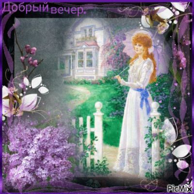Открытка «Добрый вечер и пожелания»: Добрый вечер: Нежная сирень и уютный дом. Тэги: Добрый вечер красивые, Добрый ве…