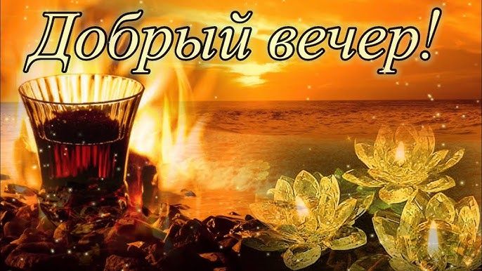 Открытка «Уголь»: Добрый вечер: Уютное пожелание с горячим чаем у моря. Тэги: Добрый вечер и пожелания, Добрый вечер…