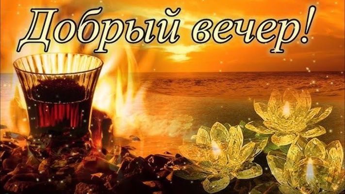 Открытка «Уголь»: Добрый вечер: Уютное пожелание с горячим чаем у моря. Тэги: Добрый вечер и пожелания, Добрый вечер…