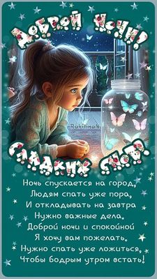 Открытка «Доброй ночи»: Открытка «Доброй ночи, сладких снов» с девочкой. Тэги: Спокойной ночи, Спокойной ночи, красив…