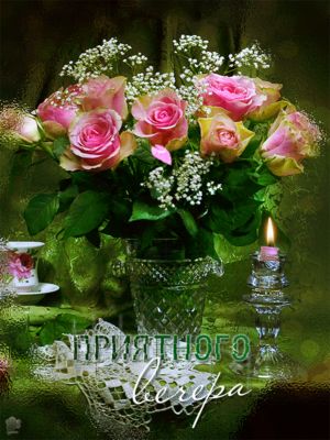 Открытка «Добрый вечер и пожелания»: Добрый вечер: «Приятного вечера» с букетом роз. Тэги: Добрый вечер красивые…