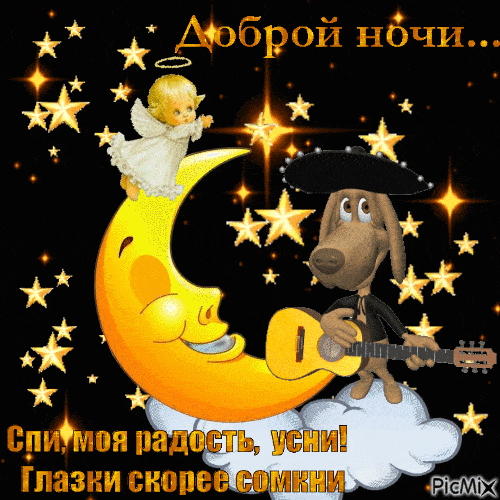 Открытка «Доброй ночи»: Доброй ночи: милая серенада для сладких снов. Тэги: колыбельная