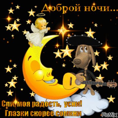 Открытка «Доброй ночи»: Доброй ночи: милая серенада для сладких снов. Тэги: колыбельная