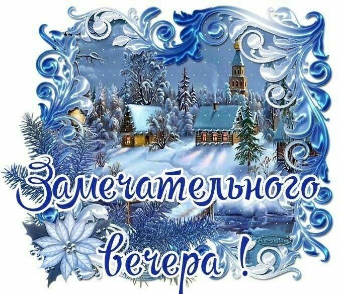 Открытка «Пожелание»: Замечательного вечера! Зимняя открытка с храмом. Тэги: зима, дерево, красивый, елка, цветок…