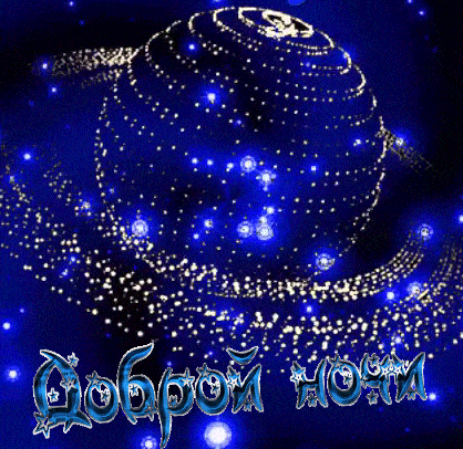 Открытка «Доброй ночи»: Доброй ночи: Мерцающая планета в космосе.