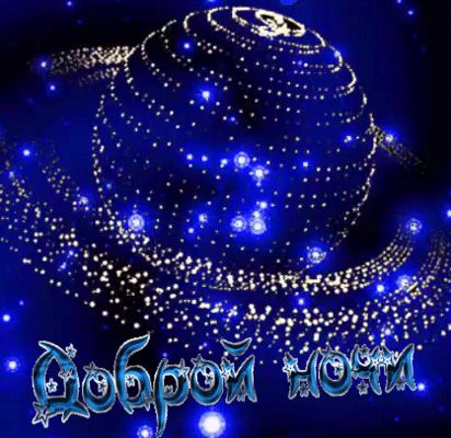 Открытка «Доброй ночи»: Доброй ночи: Мерцающая планета в космосе.