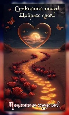 Открытка «Спокойной ночи»: Спокойной ночи с розами и луной в форме сердца. Тэги: Спокойной ночи, с пожеланиями…