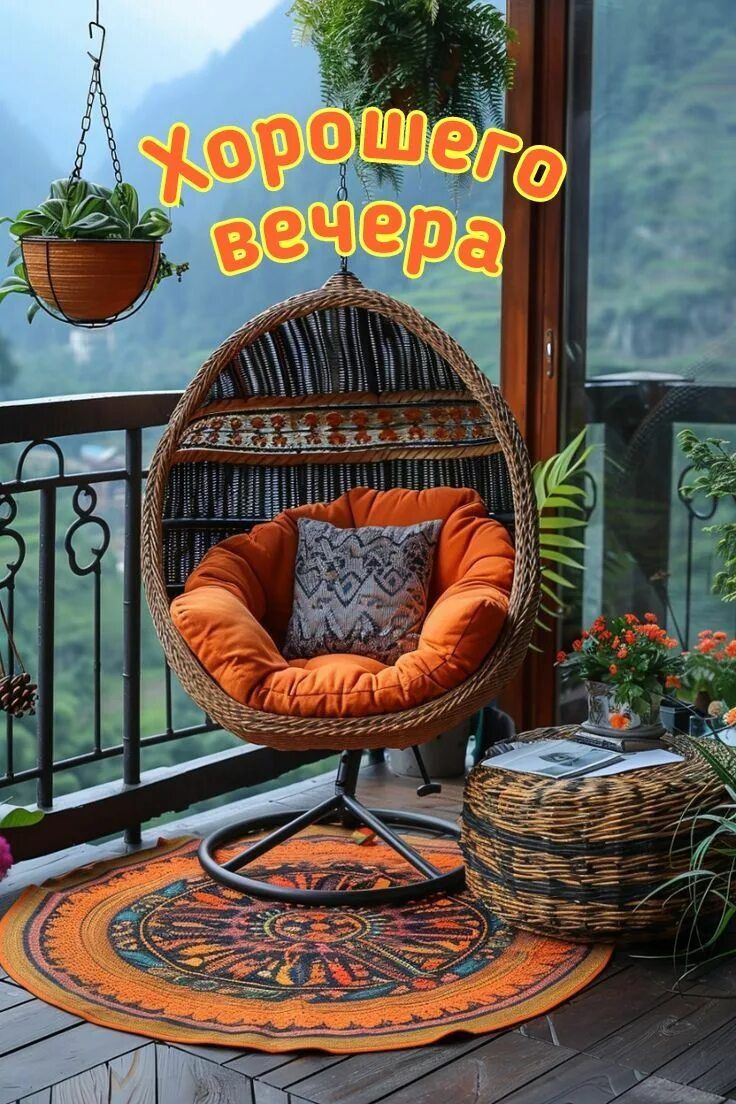 Открытка «Добрый вечер и пожелания»: Добрый вечер: уютная терраса с видом на горы. Тэги: Добрый вечер красивые…