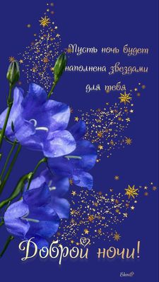 Открытка «Доброй ночи»: Доброй ночи: Нежные синие колокольчики на фоне звезд. Тэги: пыль