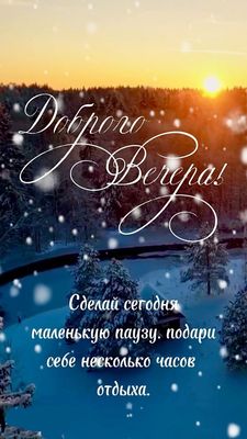 Открытка «Добрый вечер и пожелания»: Доброго вечера! Зимний отдых на природе. Тэги: Добрый зимний вечер, Добрый вечер…