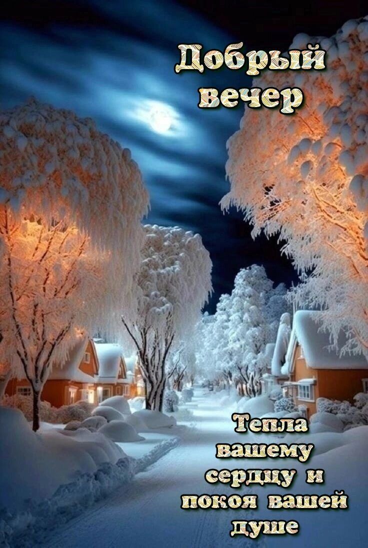 Открытка «Добрый вечер и пожелания»: Добрый вечер: «Волшебная зима с уютным светом». Тэги: Добрый зимний вечер…