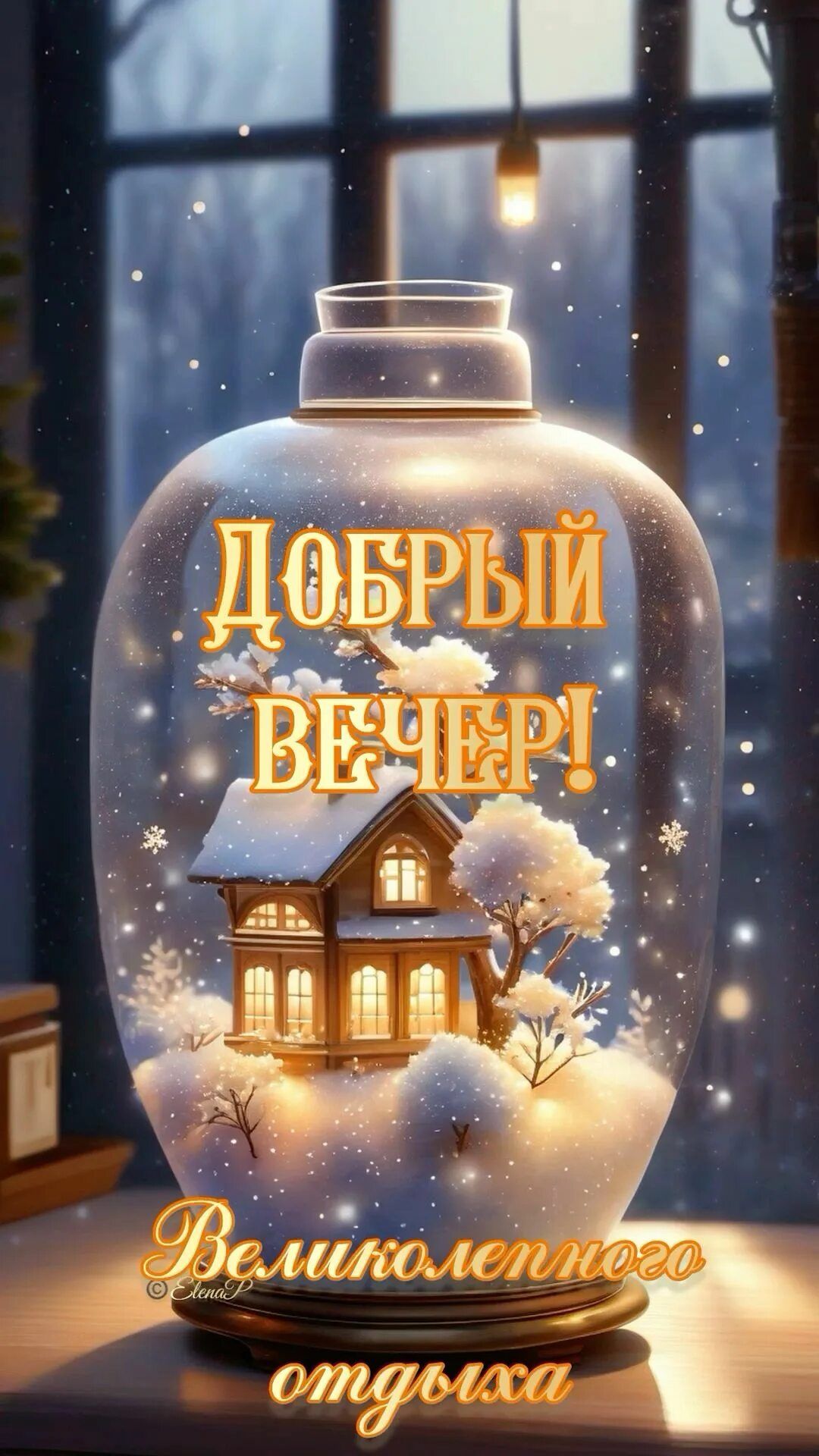 Открытка «Добрый вечер и пожелания»: Добрый вечер: волшебная открытка с зимним пейзажем. Тэги: Добрый зимний вечер…
