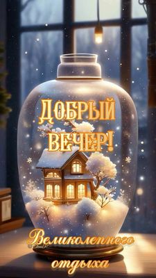 Открытка «Добрый вечер и пожелания»: Добрый вечер: волшебная открытка с зимним пейзажем. Тэги: Добрый зимний вечер…