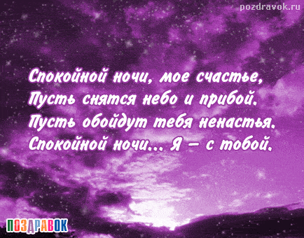 Открытка «Спокойной ночи»: Спокойной ночи: Романтичное пожелание любимому. Тэги: пожелание, сердце, стих, красивый…
