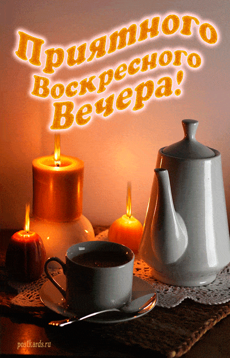 Открытка «Добрый вечер и пожелания»: Приятного воскресного вечера: уютный чай со свечами. Тэги: Добрый вечер красивые…