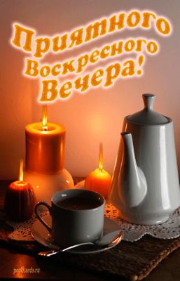 Открытка «Добрый вечер и пожелания»: Приятного воскресного вечера: уютный чай со свечами. Тэги: Добрый вечер красивые…
