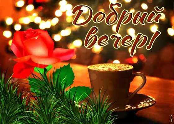 Открытка «Добрый вечер и пожелания»: Добрый вечер: Уютная картинка с розой и кофе. Тэги: Добрый вечер красивые…