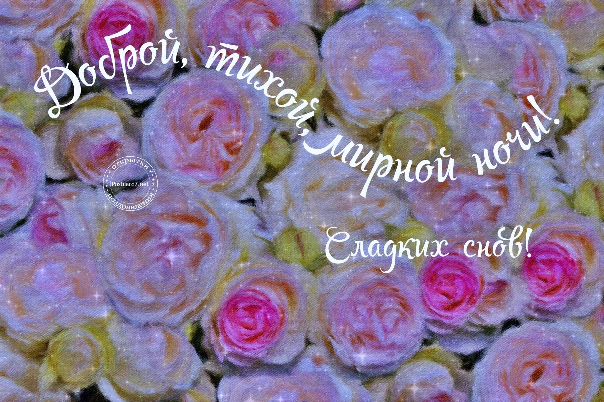 Открытка «Доброй ночи»: Доброй ночи: «Нежный букет роз» пожелание.