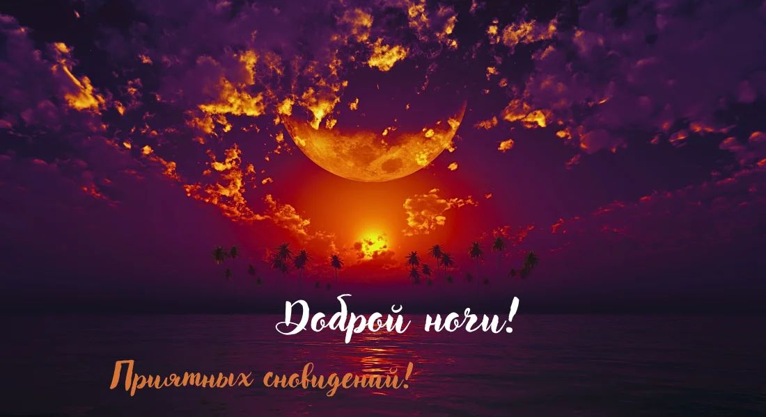Открытка «Пожелание»: Доброй ночи: «Волшебный пейзаж с луной» над морем. Тэги: надпись, лето, красивый, облако…