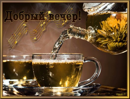 Открытка «Добрый вечер и пожелания»: Добрый вечер: волшебный цветочный чай и музыка души. Тэги: Добрый вечер красивые…