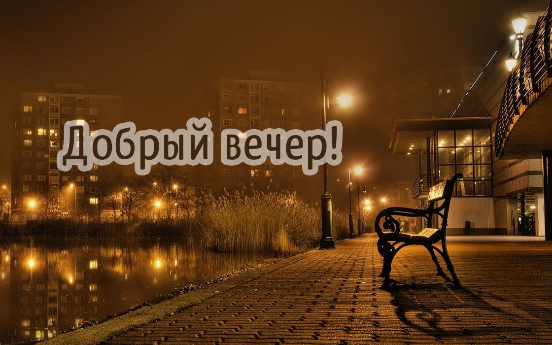 Открытка «Добрый вечер и пожелания»: Добрый вечер: уютные огни и тихая набережная. Тэги: Добрый вечер красивые…