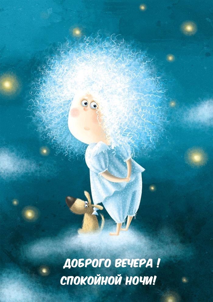 Открытка «Спокойной ночи»: Доброго вечера! Спокойной ночи: Милая открытка с собакой. Тэги: пожелание, рисунок, мультя…