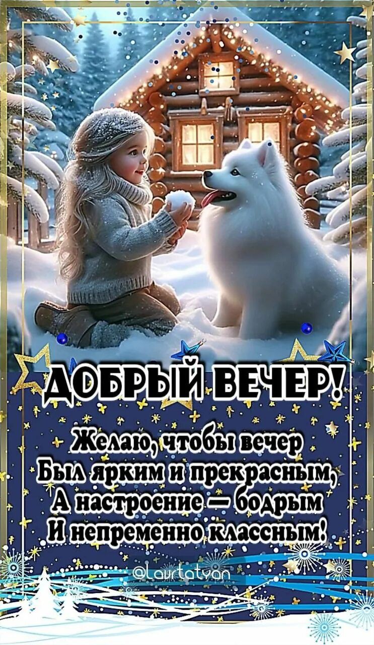 Открытка «Добрый вечер и пожелания»: Добрый вечер: волшебная зимняя открытка со сказочным медведем. Тэги: Добрый зимн…
