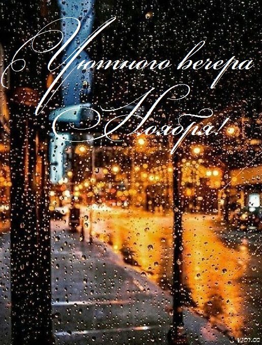 Открытка «Пожелание»: Добрый вечер: Уютная открытка с дождем для Лоры. Тэги: настроение, надпись, теплый, красивый…