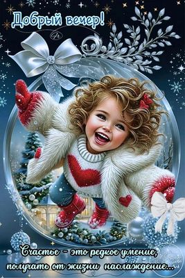 Открытка «Добрый вечер и пожелания»: Добрый вечер: Счастливая девочка на фоне зимней сказки. Тэги: Добрый зимний вечер…
